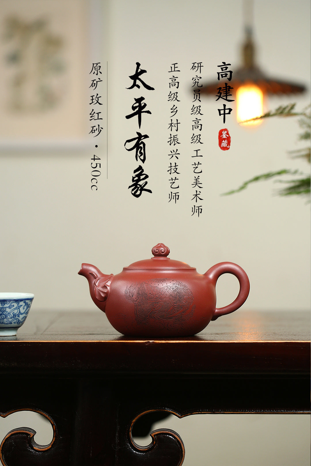 《太平有象》 作者：高建中 研究员级高级工艺美术师 原矿玫红砂，450cc，菱形24孔出水