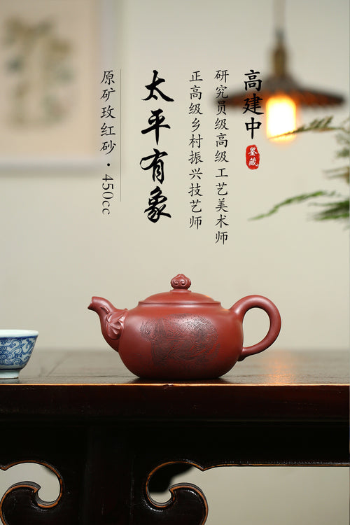 《太平有象》 作者：高建中 研究员级高级工艺美术师 原矿玫红砂，450cc，菱形24孔出水