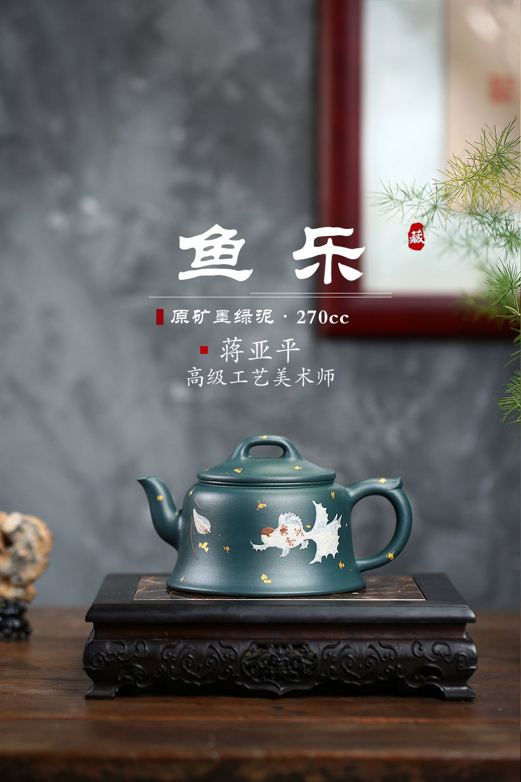 《鱼乐》 国家级高级工艺美术师 蒋亚平 原矿家藏墨绿泥，270cc，并列10孔出水