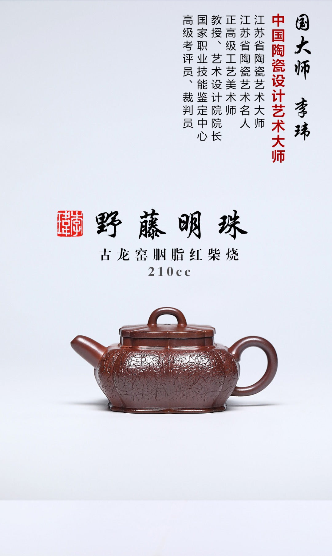 《野藤明珠》 作者：李玮 徐悲鸿吴冠中画院特聘研究员 古龙窑胭脂红柴烧，210cc，菱形9孔出水
