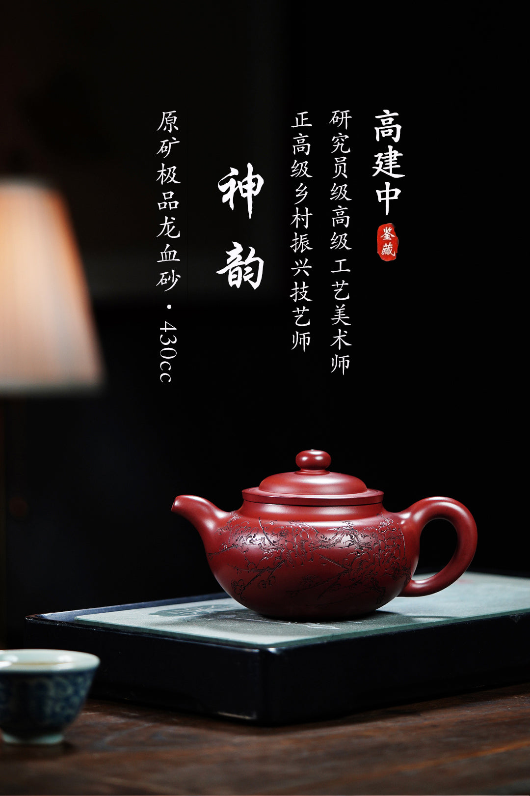 《神韵》 作者：高建中 研究员级高级工艺美术师 正高级工艺美术师 原矿极品龙血砂，430cc，内推球孔出水