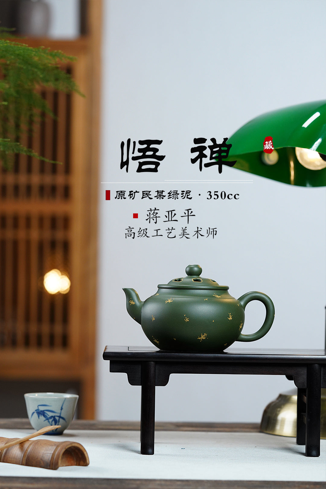 《悟禅》 国家级高级工艺美术师 蒋亚平 原矿民国绿泥，350cc，菱形14孔出水