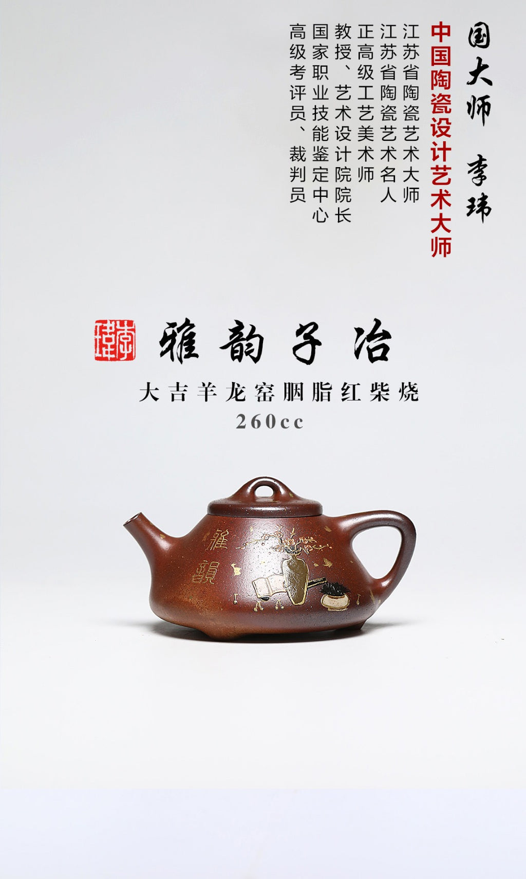 《雅韵子冶》 作者：李玮 正高级工艺美术师 大吉羊龙窑胭脂红柴烧，260cc，菱形14孔出水