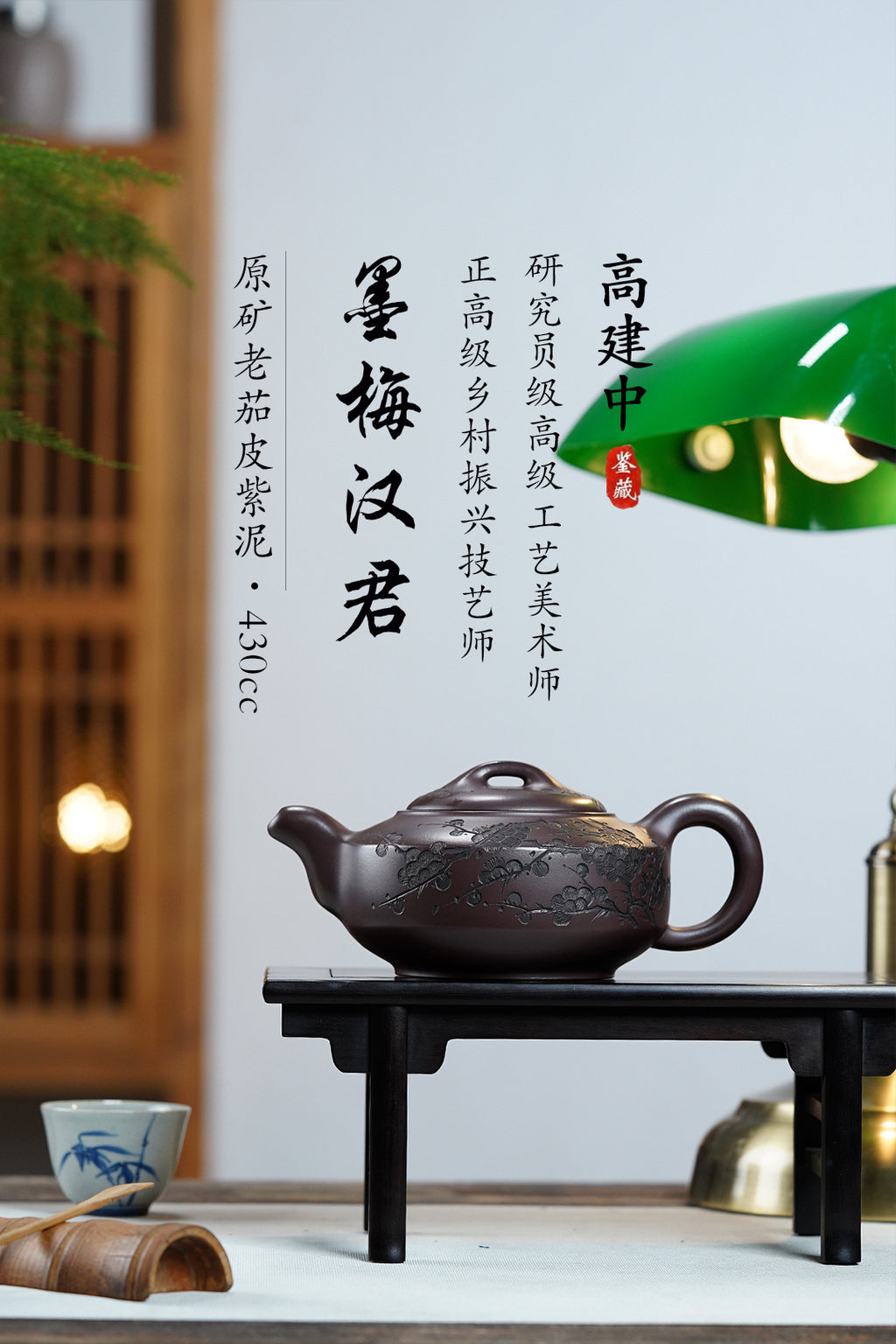 《墨梅汉君》 作者：高建中 研究员级高级工艺美术师 原矿老茄皮紫泥，430cc，并列18孔出水
