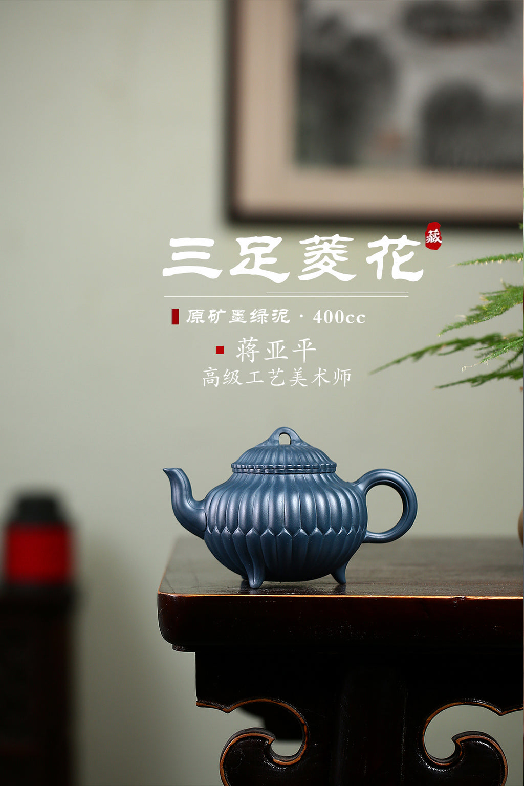 《三足菱花》（筋纹口） 国家级高级工艺美术师 蒋亚平 原矿家藏墨绿泥，400cc，菱形9孔出水