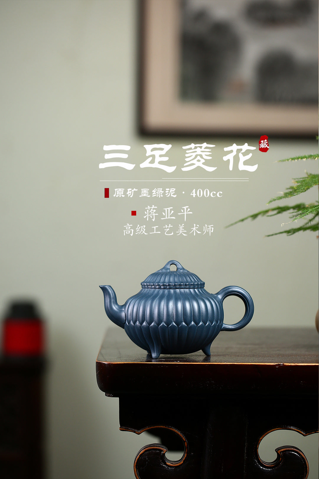 《三足菱花》（筋纹口） 国家级高级工艺美术师 蒋亚平 原矿家藏墨绿泥，400cc，菱形9孔出水