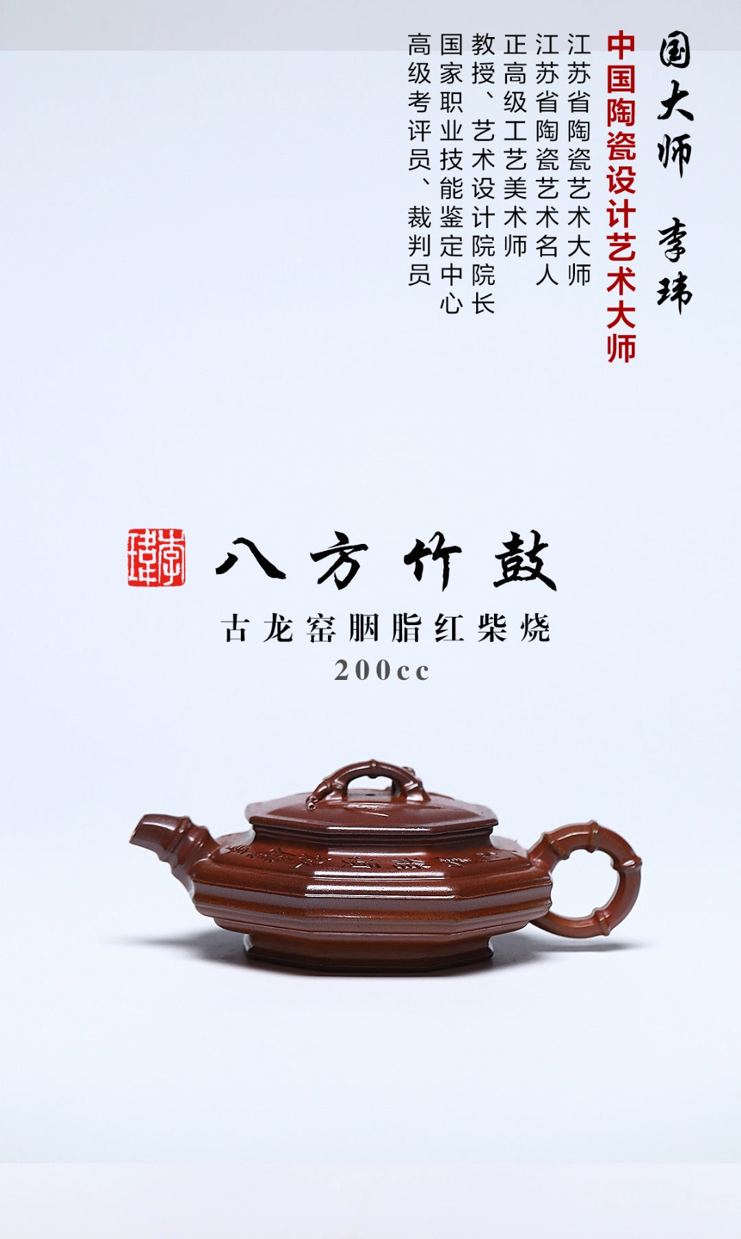 《八方竹鼓》 作者：李玮 正高级工艺美术师 徐悲鸿吴冠中画院特聘研究员 古龙窑胭脂红柴烧，200cc