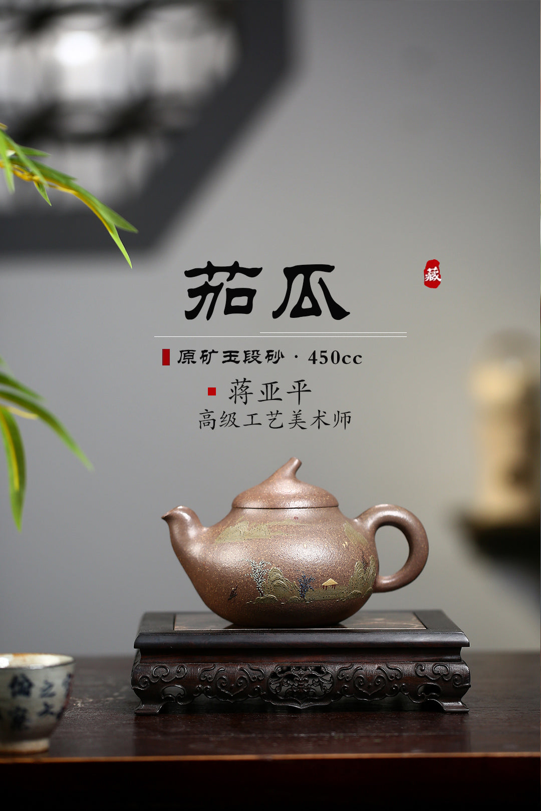 《茄瓜》 国家级高级工艺美术师 蒋亚平 原矿老玉段砂，450cc，菱形19孔出水
