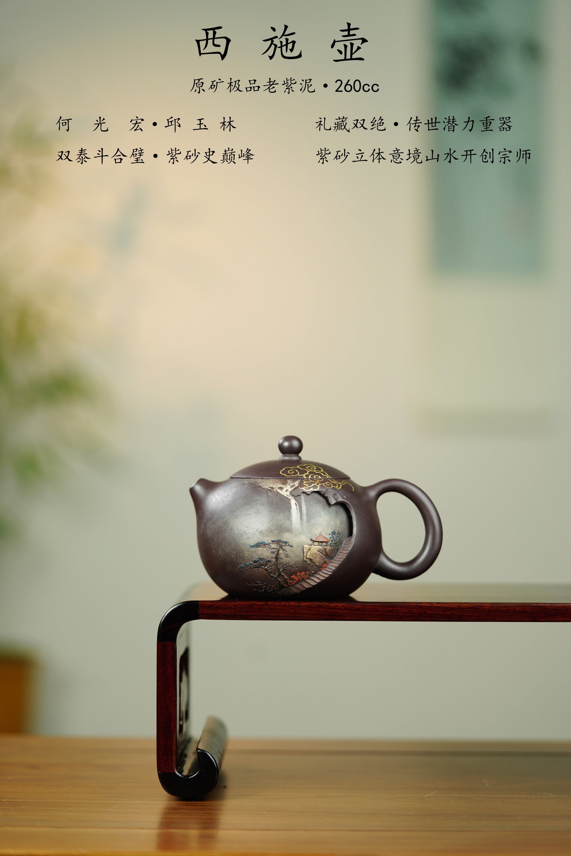 【双泰斗合璧·紫砂史巅峰】紫砂界天花板｜何光宏·邱玉林双宗师联袂创作《西施壶》原矿极品老紫泥·260cc (24k真金装饰)