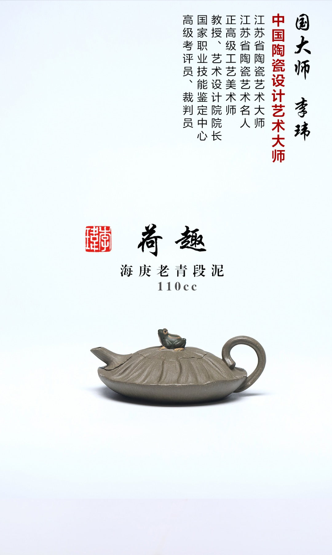 《荷趣》（薄胎） 作者：李玮 正高级工艺美术师 无锡工艺美院正教授、艺术设计院院长 原矿海庚老青段泥，110cc