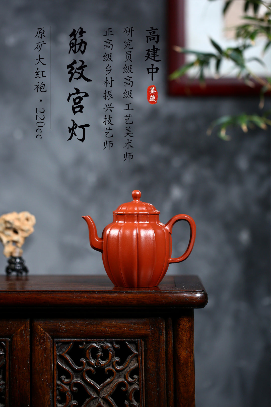 研高重器 大师佳作！《筋纹宫灯》 作者：高建中 研究员级高级工艺美术师 原矿大红袍，220cc