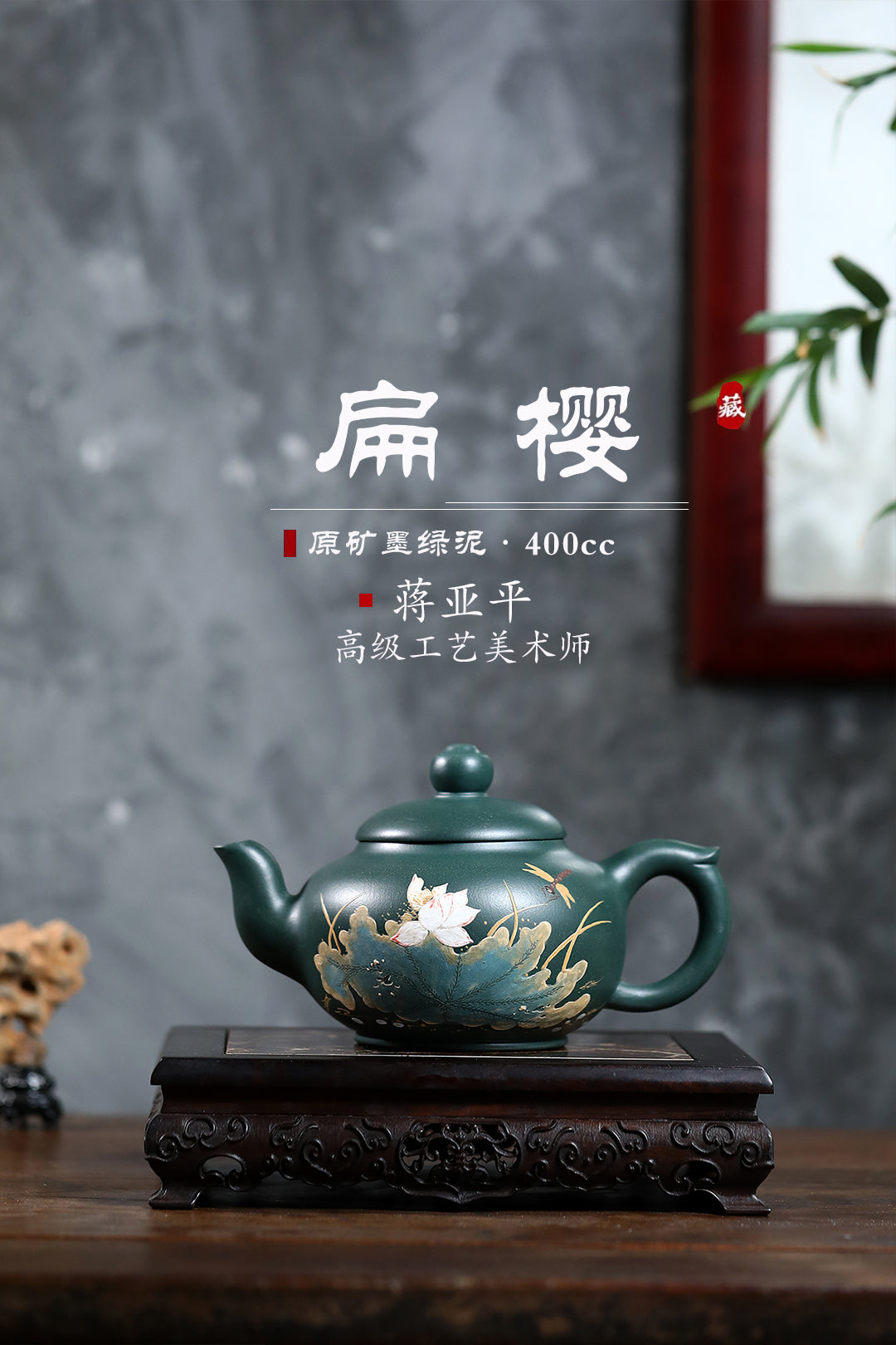 高工佳作！《扁樱》 国家级高级工艺美术师 蒋亚平 原矿家藏墨绿泥，400cc，菱形9孔出水