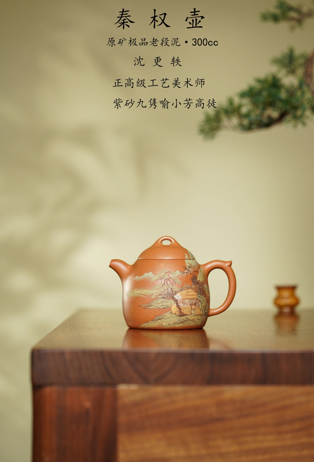 稀世典藏·紫砂孤品｜沈更轶～张志杰双师联诀巅峰之作【秦权壶】原矿极品老段泥·300cc