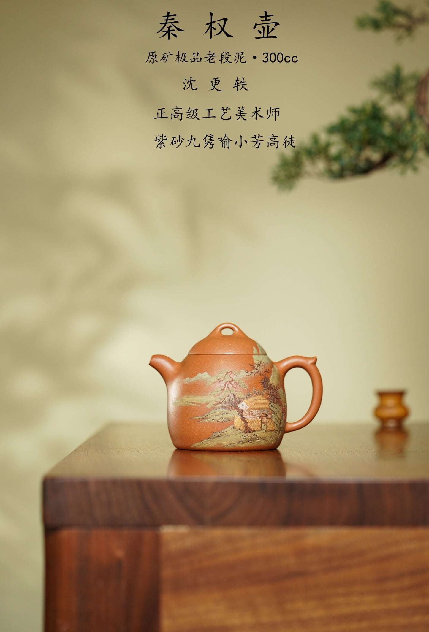 稀世典藏·紫砂孤品｜沈更轶～张志杰双师联诀巅峰之作【秦权壶】原矿极品老段泥·300cc