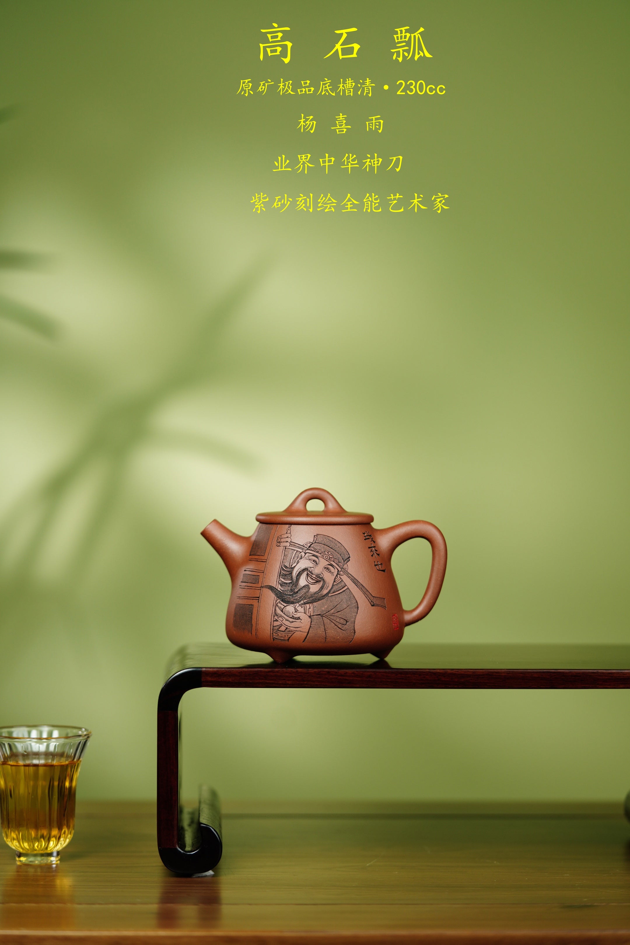 中华神刀·刻绘巅峰 🇨🇳杨喜雨大师巅峰臻品·博物馆同款《高石瓢壶》原矿极品底槽清 ·230cc