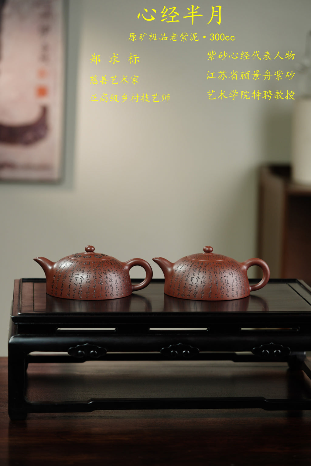 一器藏心经·紫砂纳万福｜郑求标大师｜心经至尊臻品【心经半月壶】原矿极品老紫泥·300cc