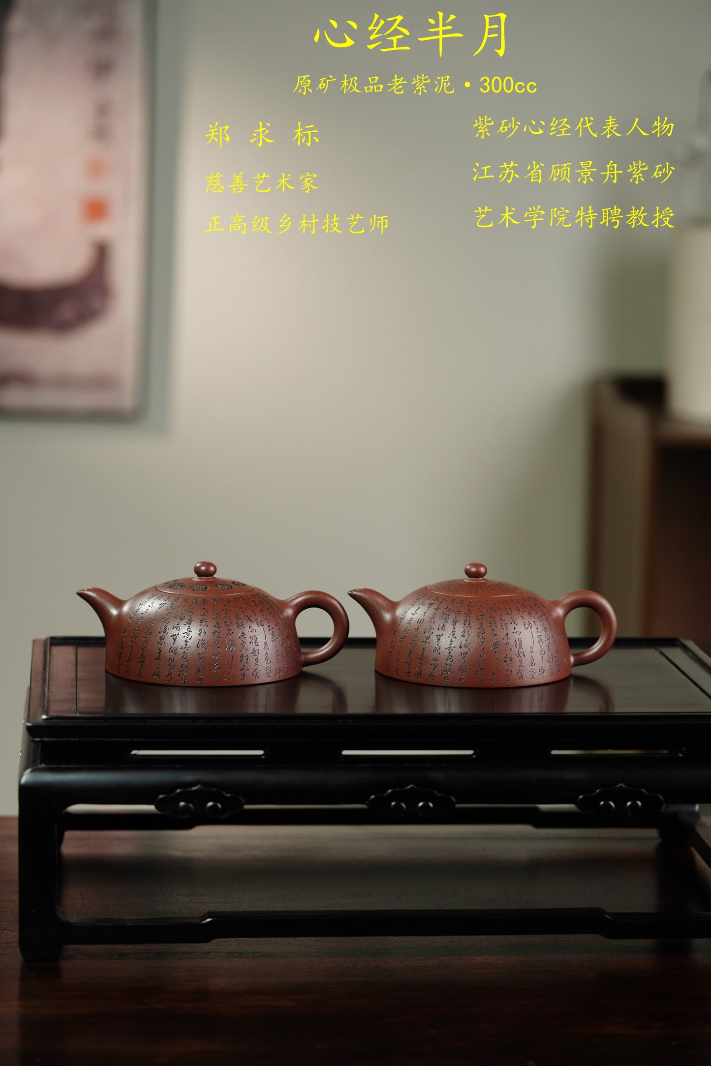 一器藏心经·紫砂纳万福｜郑求标大师｜心经至尊臻品【心经半月壶】原矿极品老紫泥·300cc