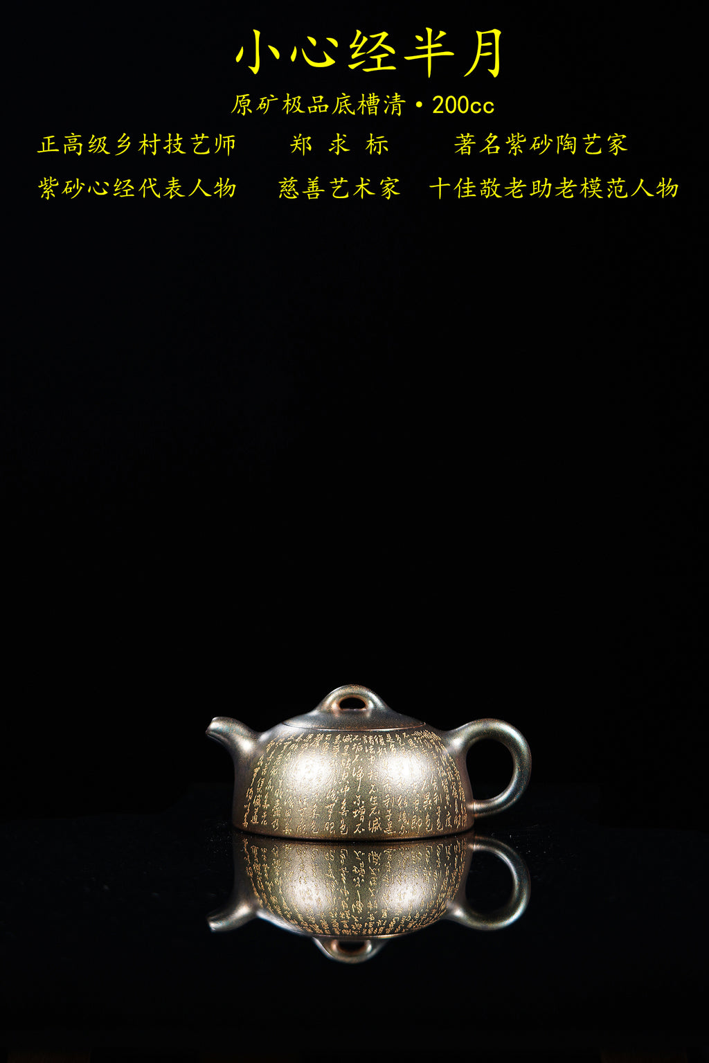 一器藏心经·紫砂纳万福｜郑求标大师｜心经至尊臻品【小心经半月壶】原矿极品底槽清·200cc