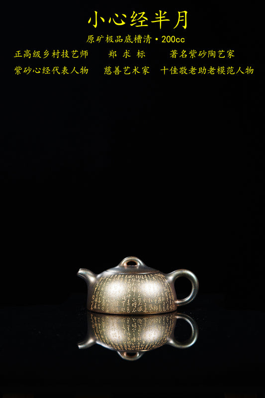 一器藏心经·紫砂纳万福｜郑求标大师｜心经至尊臻品【小心经半月壶】原矿极品底槽清·200cc