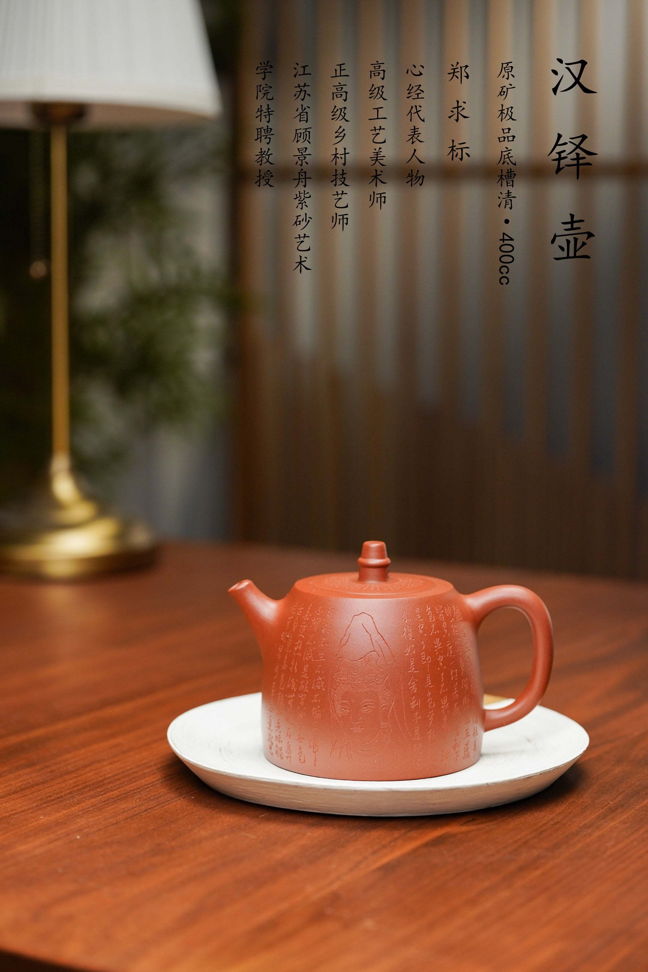 一器藏心经·紫砂纳万福｜郑求标大师｜双心经+吉祥经至尊臻品【汉铎壶】原矿极品底槽清·400cc