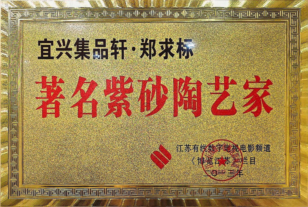 一器藏心经·紫砂纳万福｜郑求标大师｜双心经+吉祥经至尊臻品【汉铎壶】原矿极品底槽清·400cc