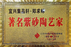 一器藏心经·紫砂纳万福｜郑求标大师｜双心经+吉祥经至尊臻品【汉铎壶】原矿极品底槽清·400cc