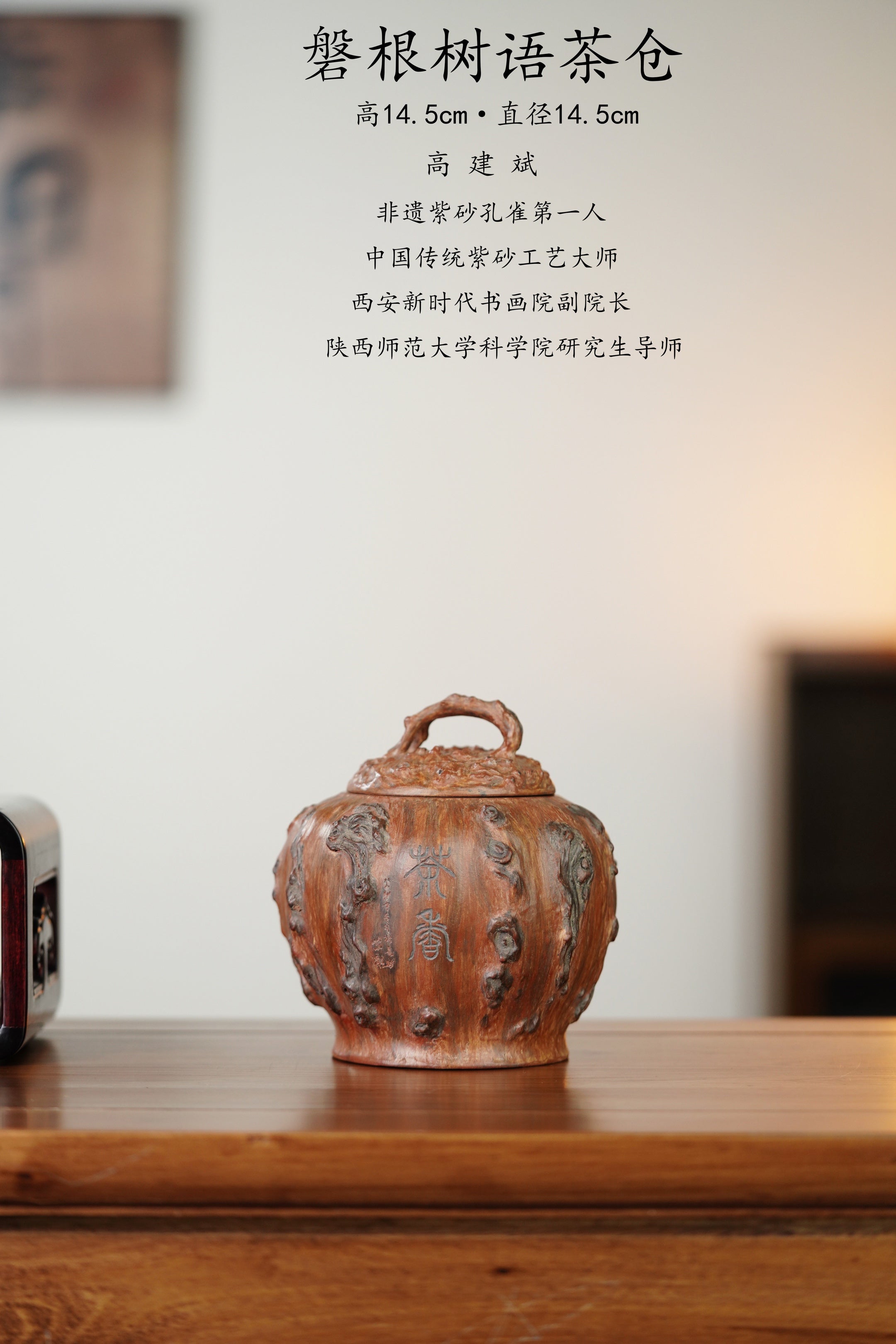 【藏品级茶叶罐】中国紫砂界的唯一·大拍6.2万同款【磐根树语茶仓】中国传统紫砂工艺大师·高建斌全手工制