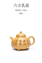 紫砂界彩刻山水标杆·李峰大师｜恭王府馆藏臻品《六方乳鼎壶》原矿优质黄金段·280cc