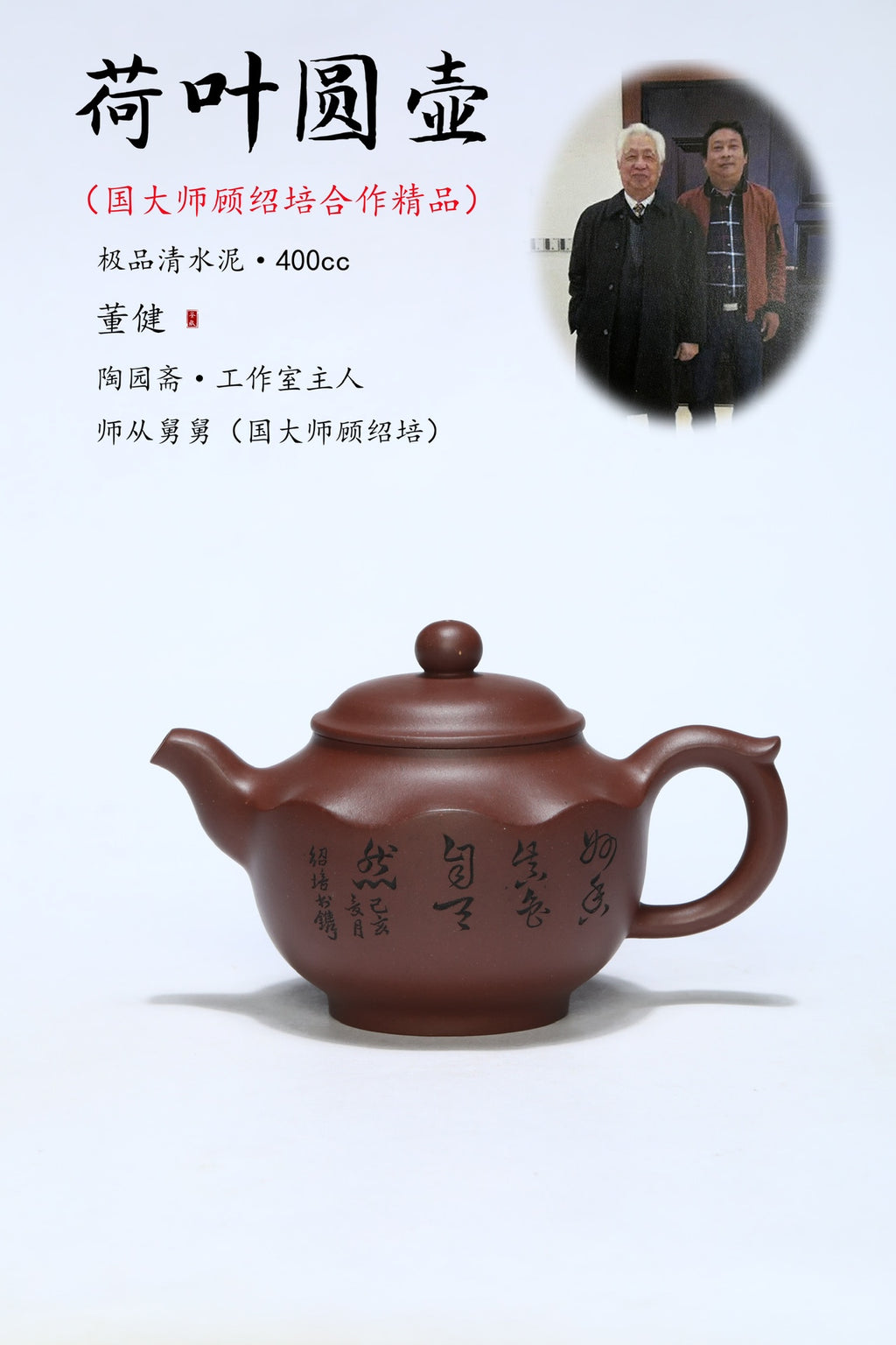 限量款，国大师顾绍培·董健合作精品《荷叶圆壶》入册款 家藏极品清水泥·400cc