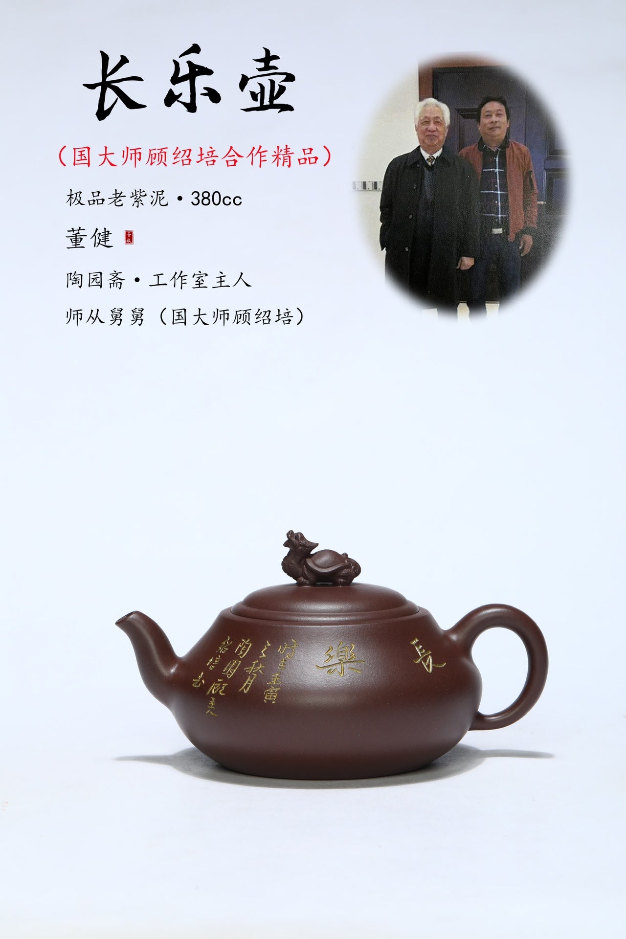 国大师顾绍培·董健合作精品《长乐壶》入册款 家藏极品老紫泥·380cc