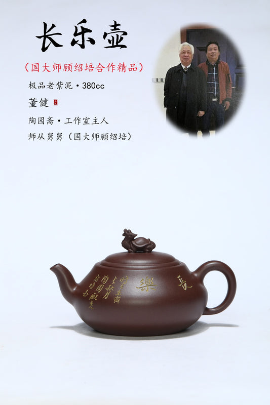 国大师顾绍培·董健合作精品《长乐壶》入册款 家藏极品老紫泥·380cc