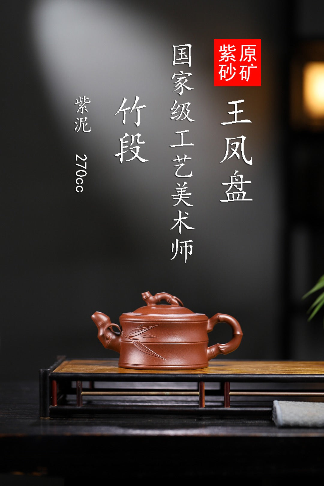国工精品【竹段】送礼自用两相宜！王老师   工艺美术师  原矿紫泥  270cc
