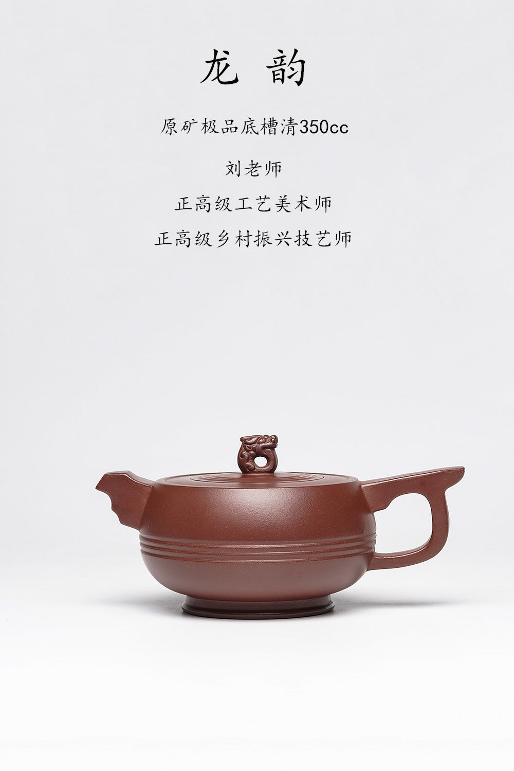 江苏省陶瓷艺术名人·双正高刘老师《龙韵壶》收藏重器 原矿极品底槽清·350cc