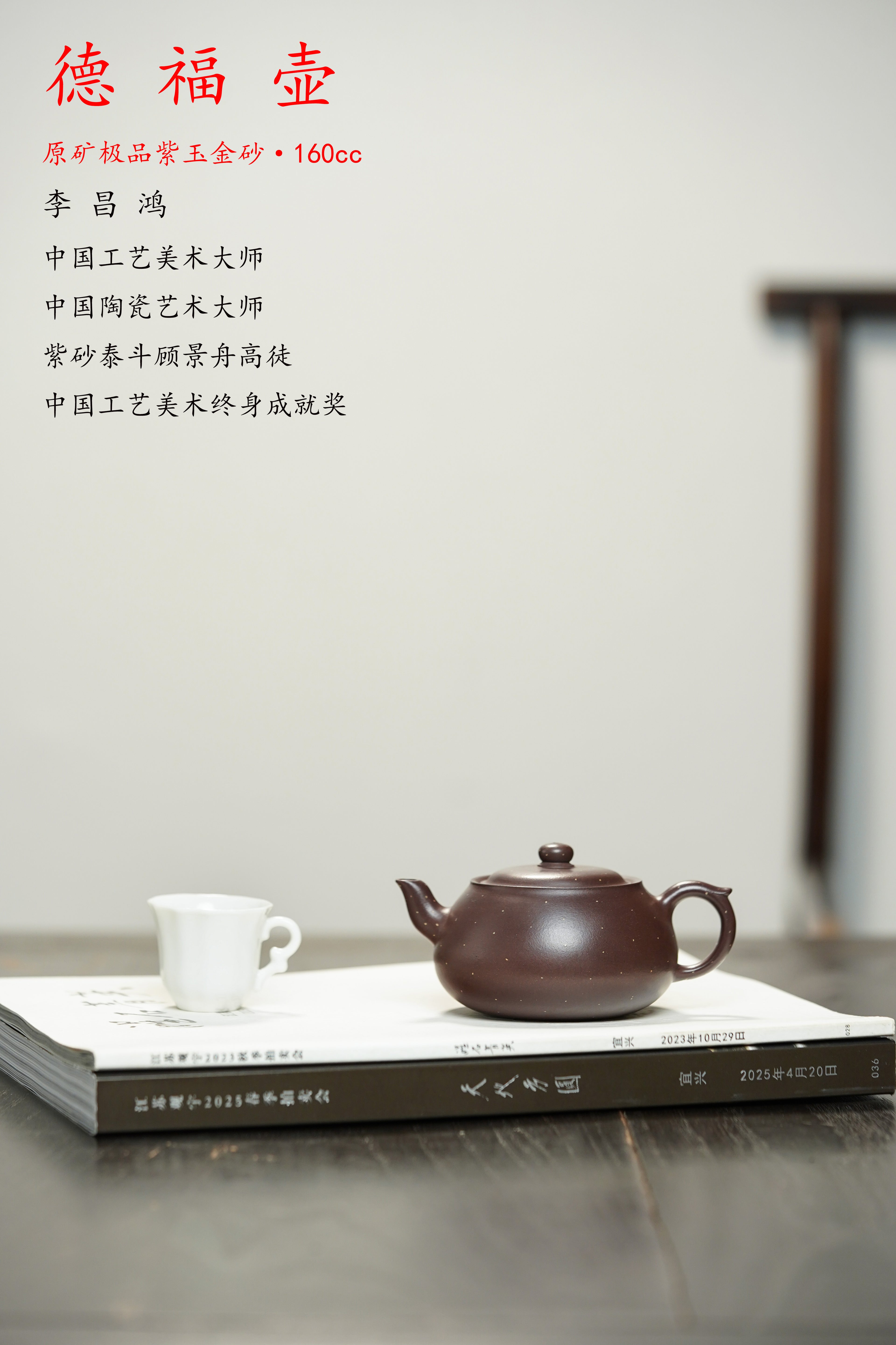 国大师李昌鸿·紫砂泰斗顾景舟传承·双国大师之作【德钟壶】原矿优质紫玉金砂·160cc