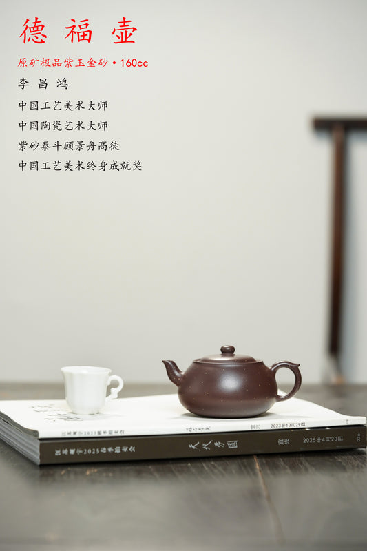 国大师李昌鸿·紫砂泰斗顾景舟传承·双国大师之作【德钟壶】原矿优质紫玉金砂·160cc