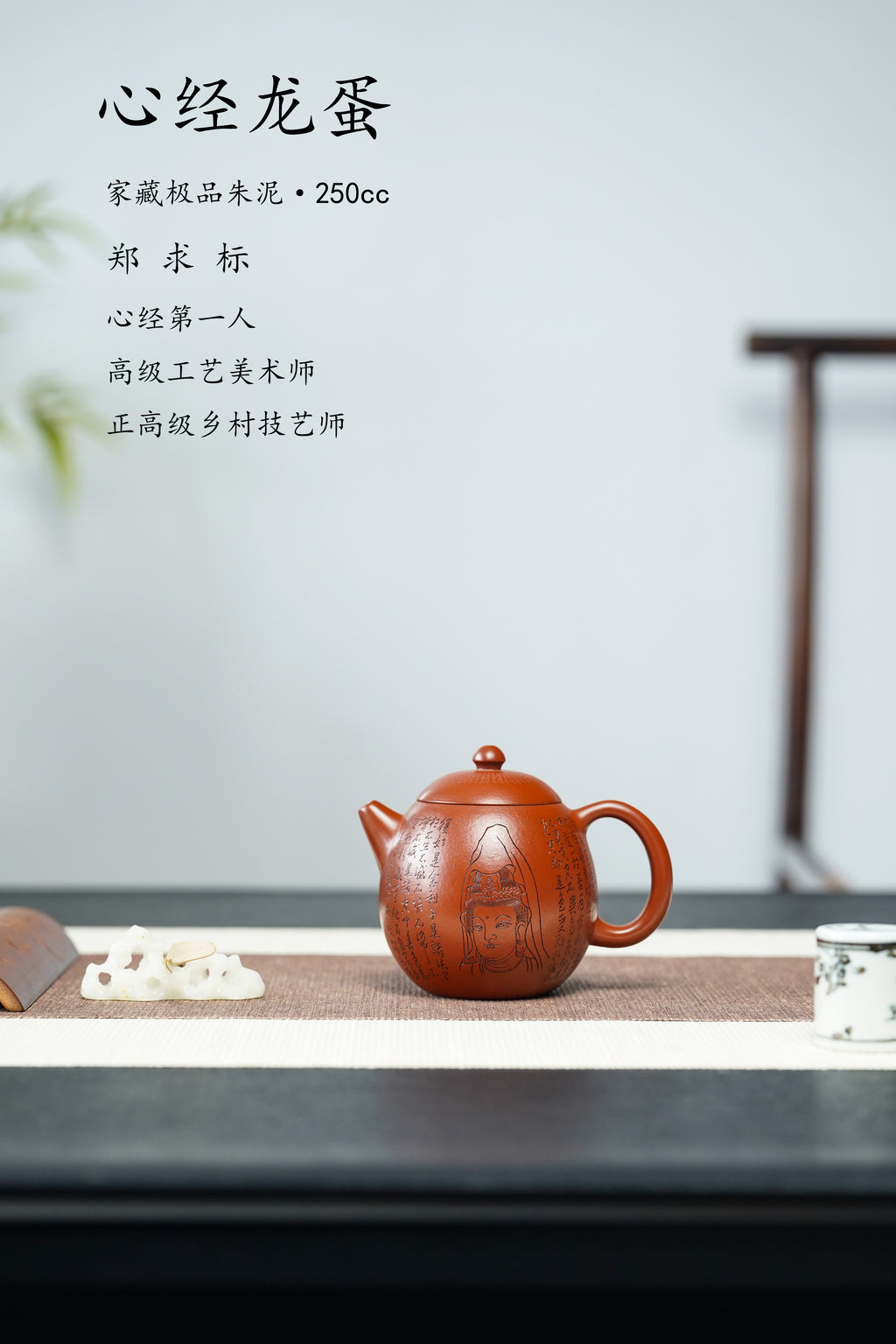 一器藏心经·紫砂纳万福｜郑求标大师｜双心经+吉祥经至尊臻品【心经龙蛋壶】原矿极品朱泥·250cc