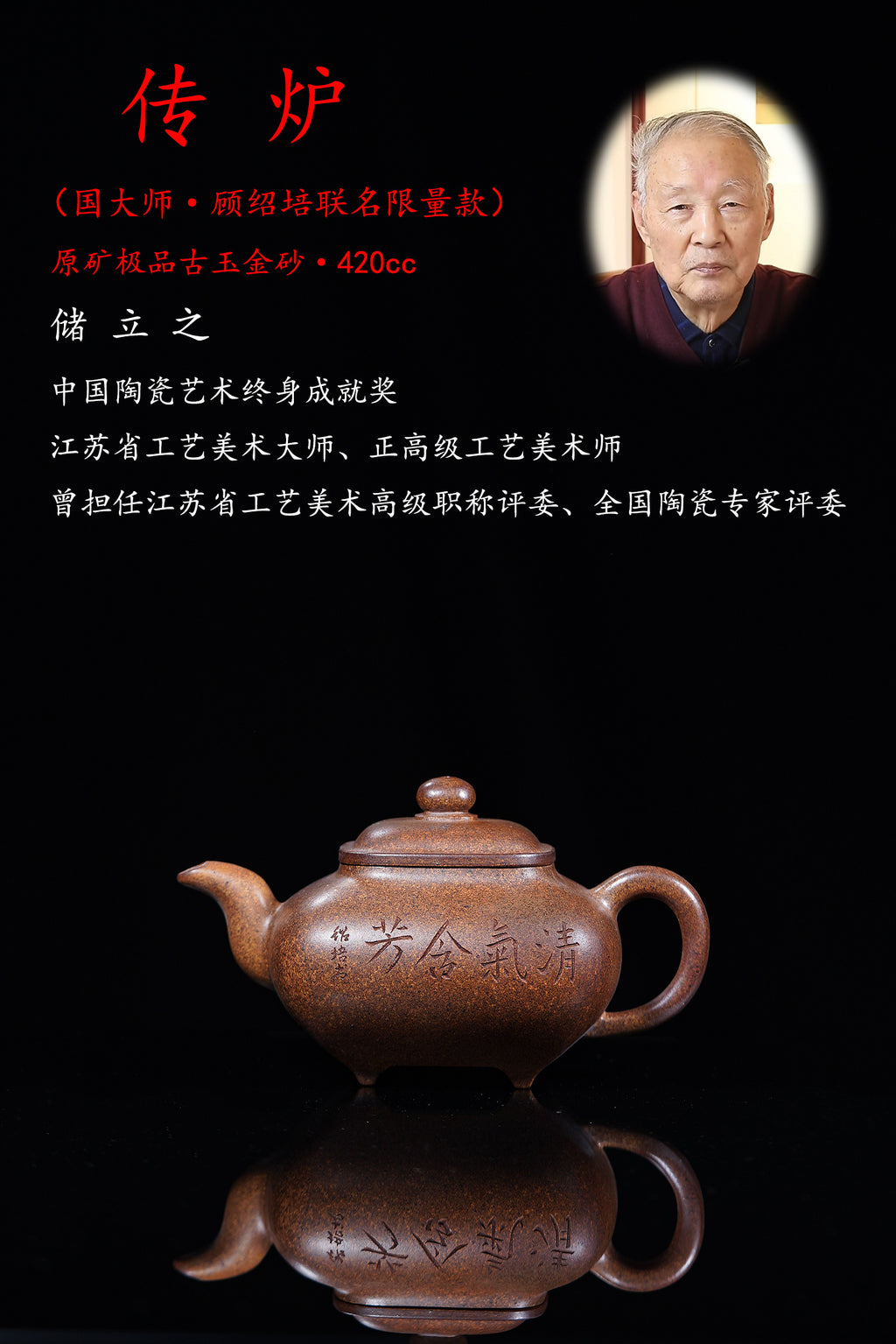 国大师 顾绍培➕省大师 储立之合作限量款✨中国陶瓷艺术终身成就奖重器【传炉壶】原矿极品古玉金砂·420cc
