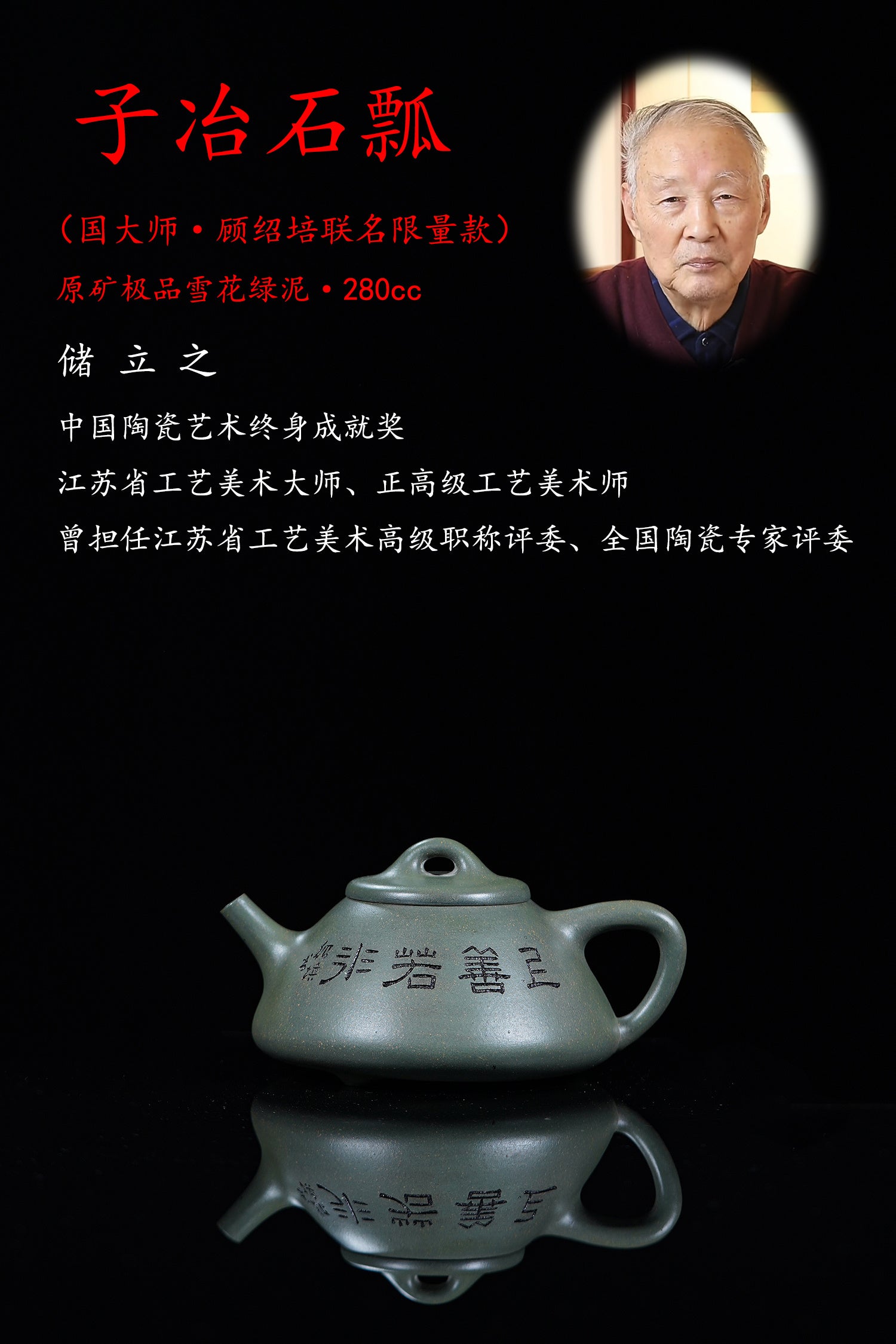 国大师·顾绍培➕省大师·储立之合作限量款 【子冶石瓢壶】原矿极品雪花绿泥·280cc