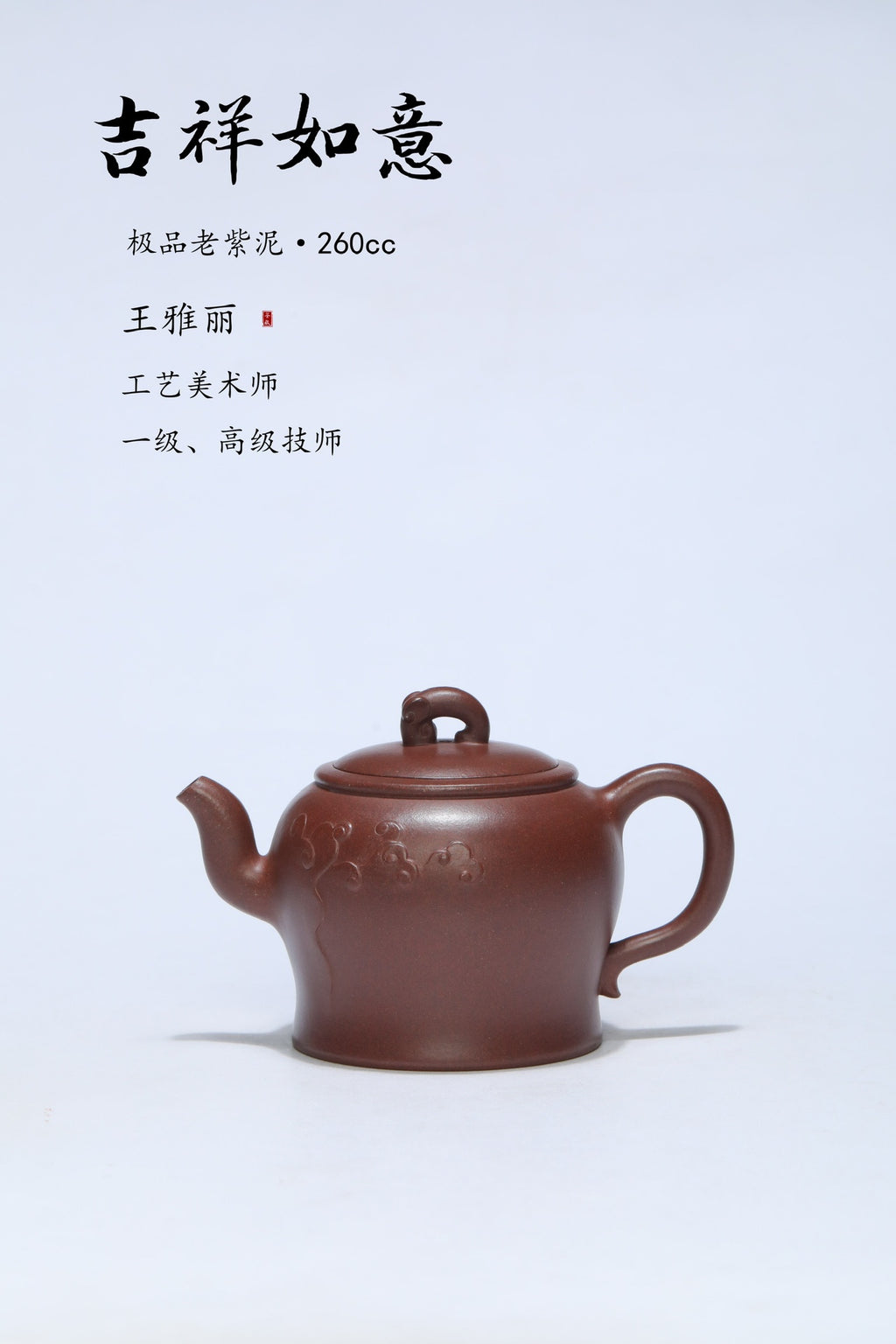 紫砂珍藏级精品｜省大师吴培林高徒·王雅丽 制【吉祥如意壶】泥料：原矿极品老紫泥·260cc