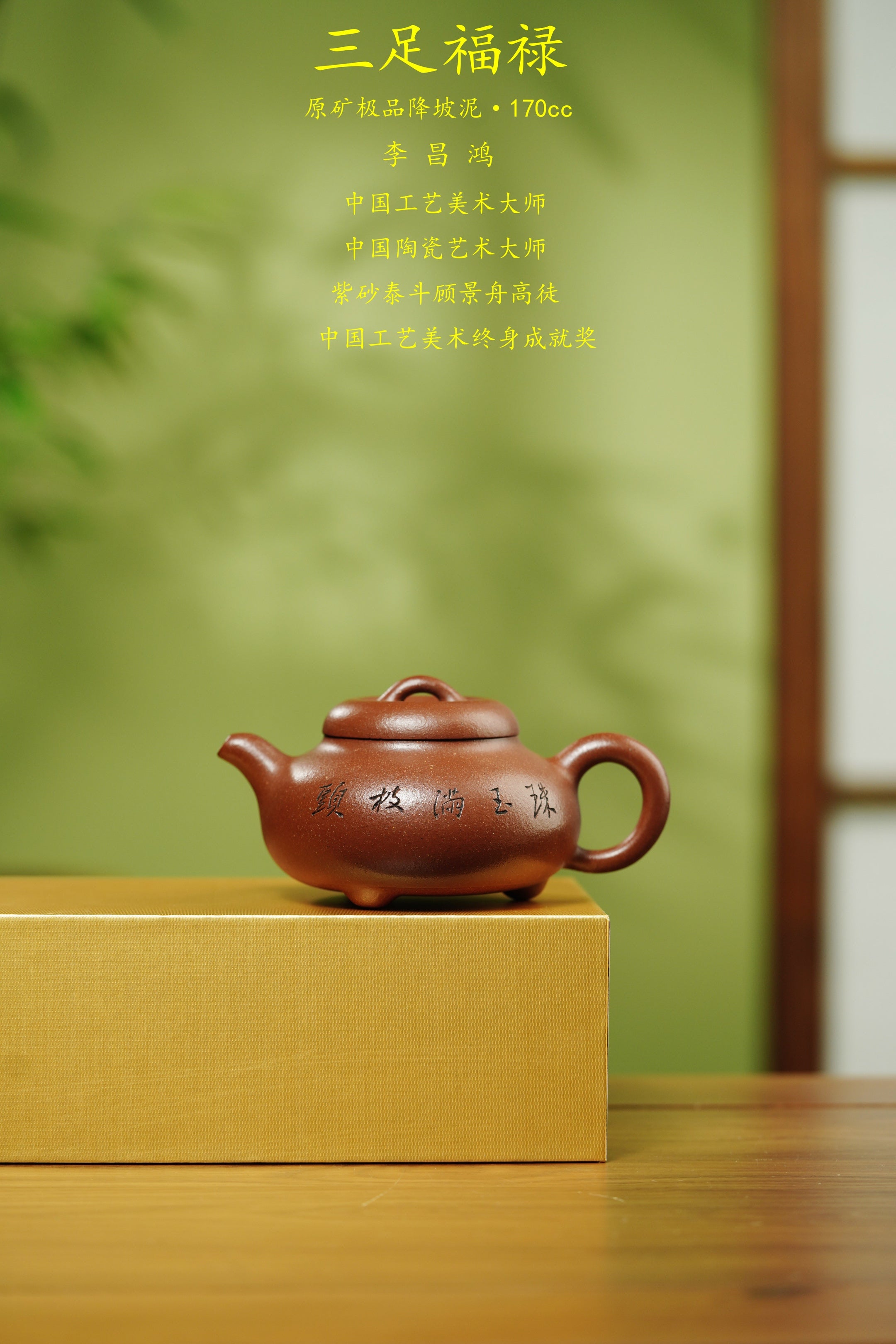 国大师李昌鸿·臻品福利🧧紫砂泰斗顾景舟传承·双国大师之作【三足福禄壶】原矿优质降坡泥·170cc