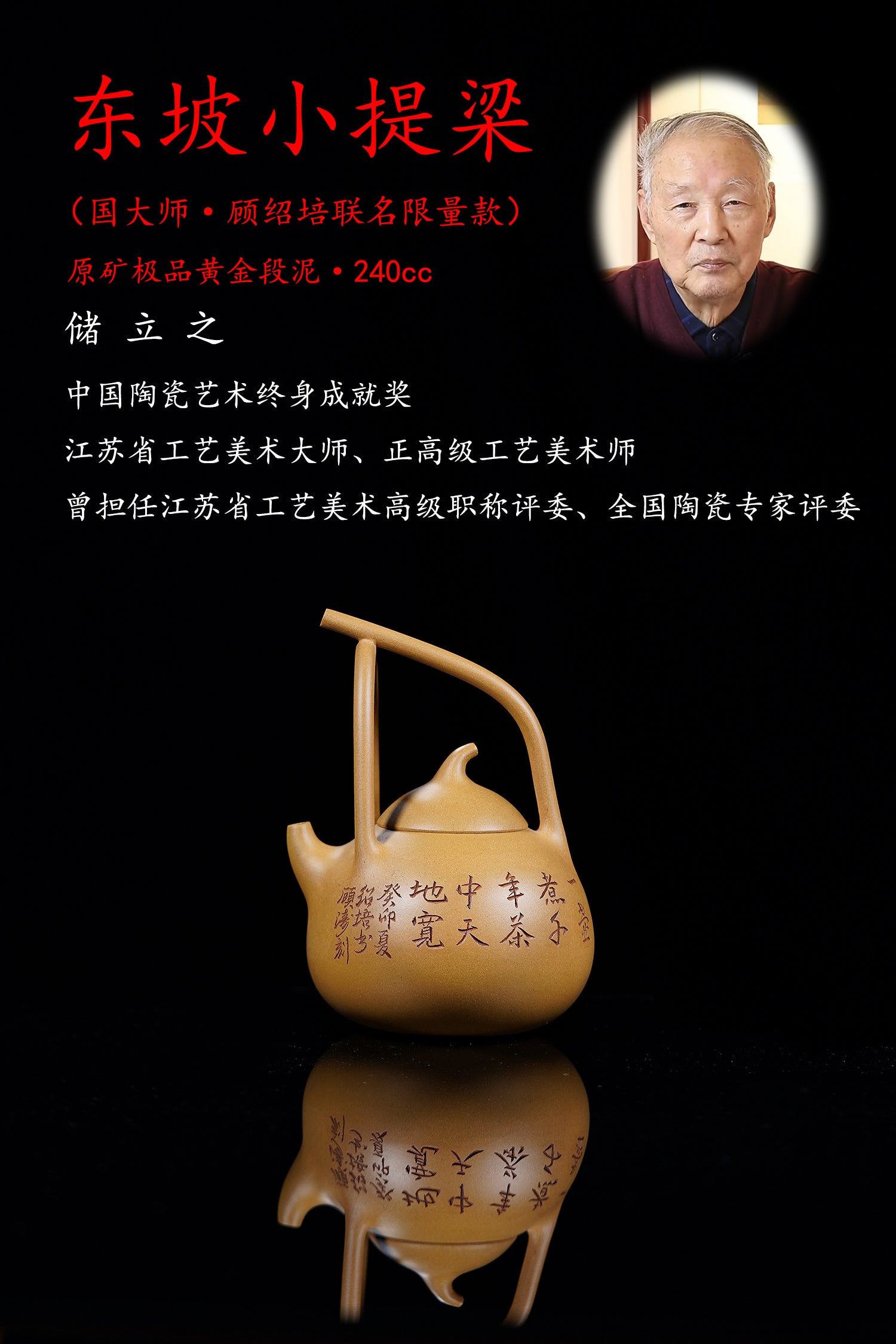 国大师 顾绍培➕省大师 储立之合作限量款✨中国陶瓷艺术终身成就奖重器【东坡小提梁壶】原矿极品黄金段泥·240cc