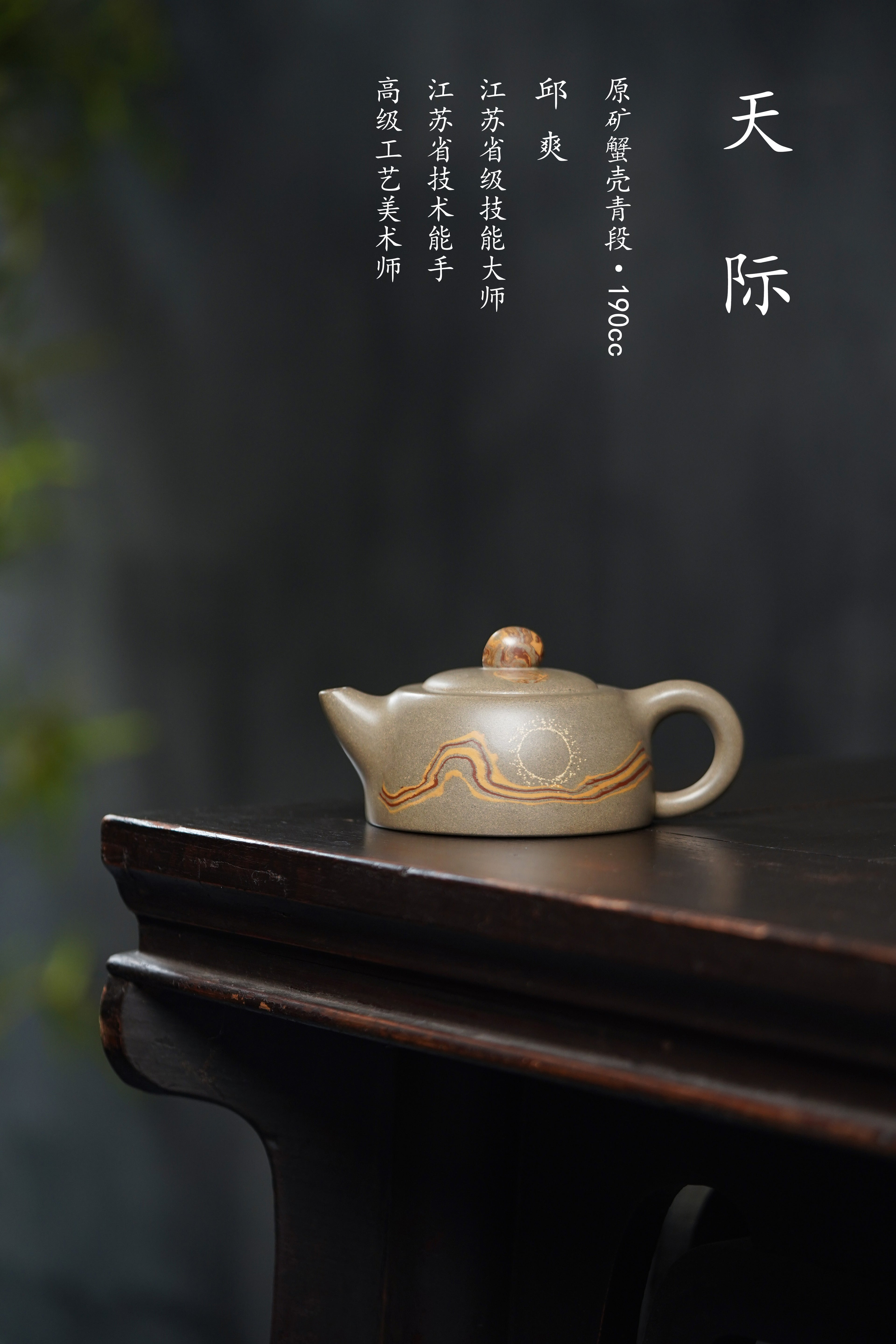 范泽锋大师高徒·省大师邱爽紫砂潜力重器【天际壶】雨花石 原矿极品蟹壳青·190cc