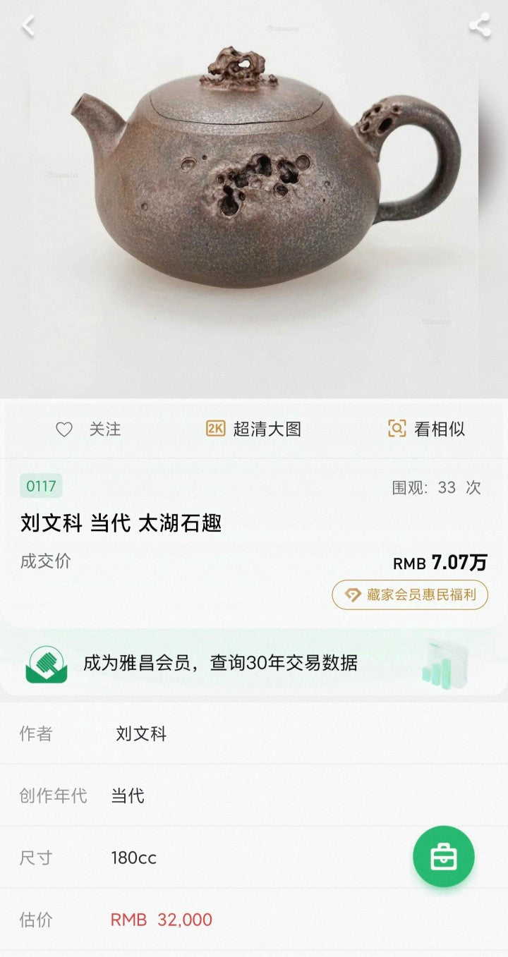 中国紫砂界原创特色·著名太湖石壶名家·刘文科全手工制《太湖石趣壶》同系列大拍7万 原矿极品段泥·180cc