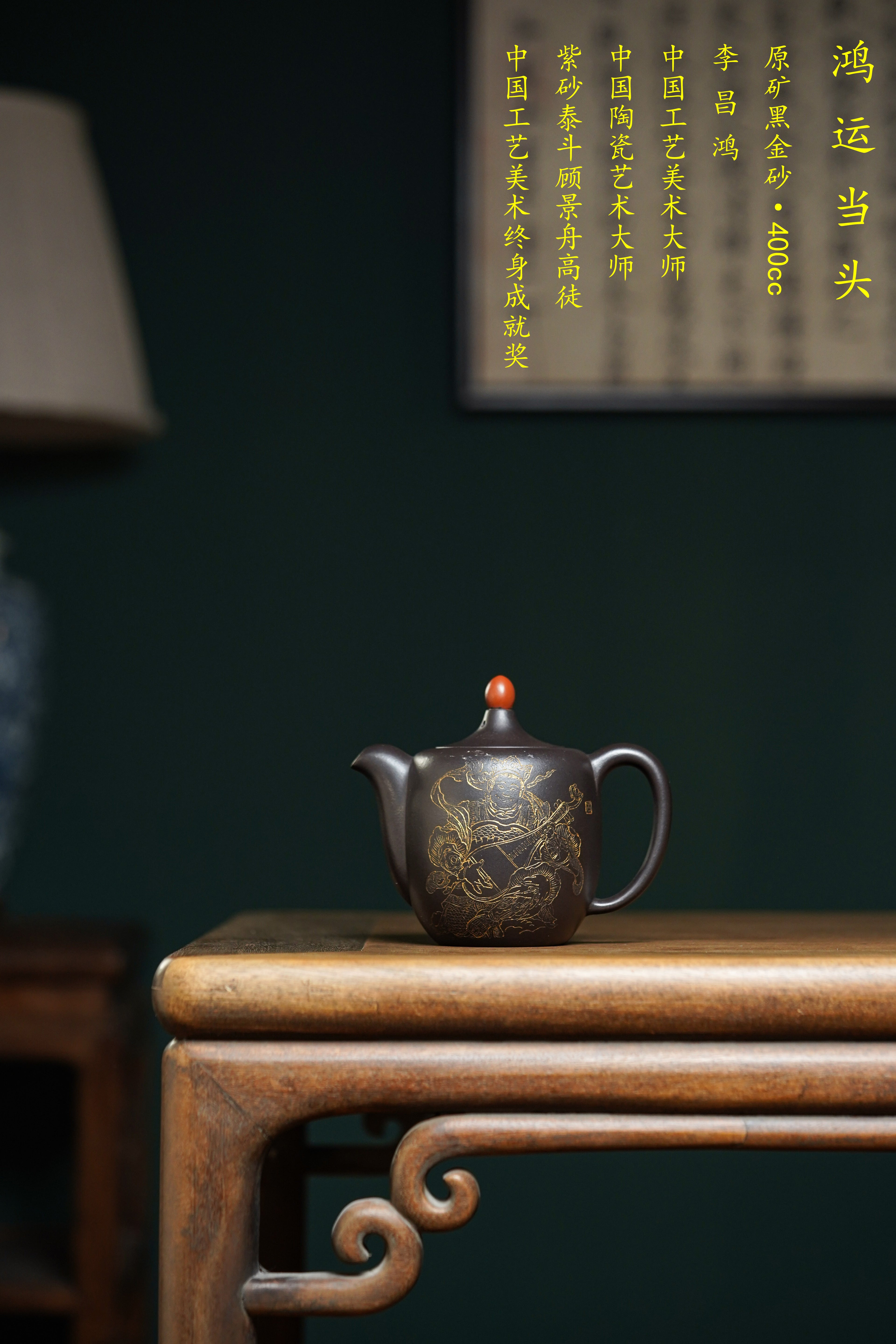 顾景舟大师高徒·双国大师李昌鸿之作【鸿运当头壶】原矿优质黑金砂·400cc