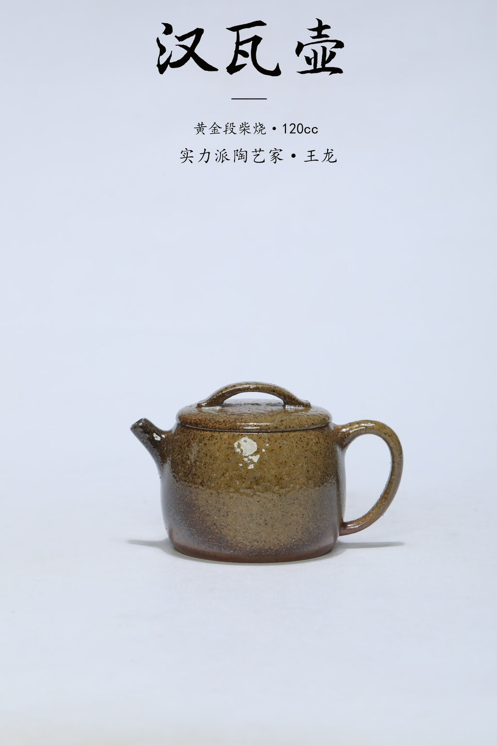 原矿段泥好料好工·柴烧《汉瓦》小精品原矿极品黄金段柴烧·120cc 实力派陶艺家·王龙