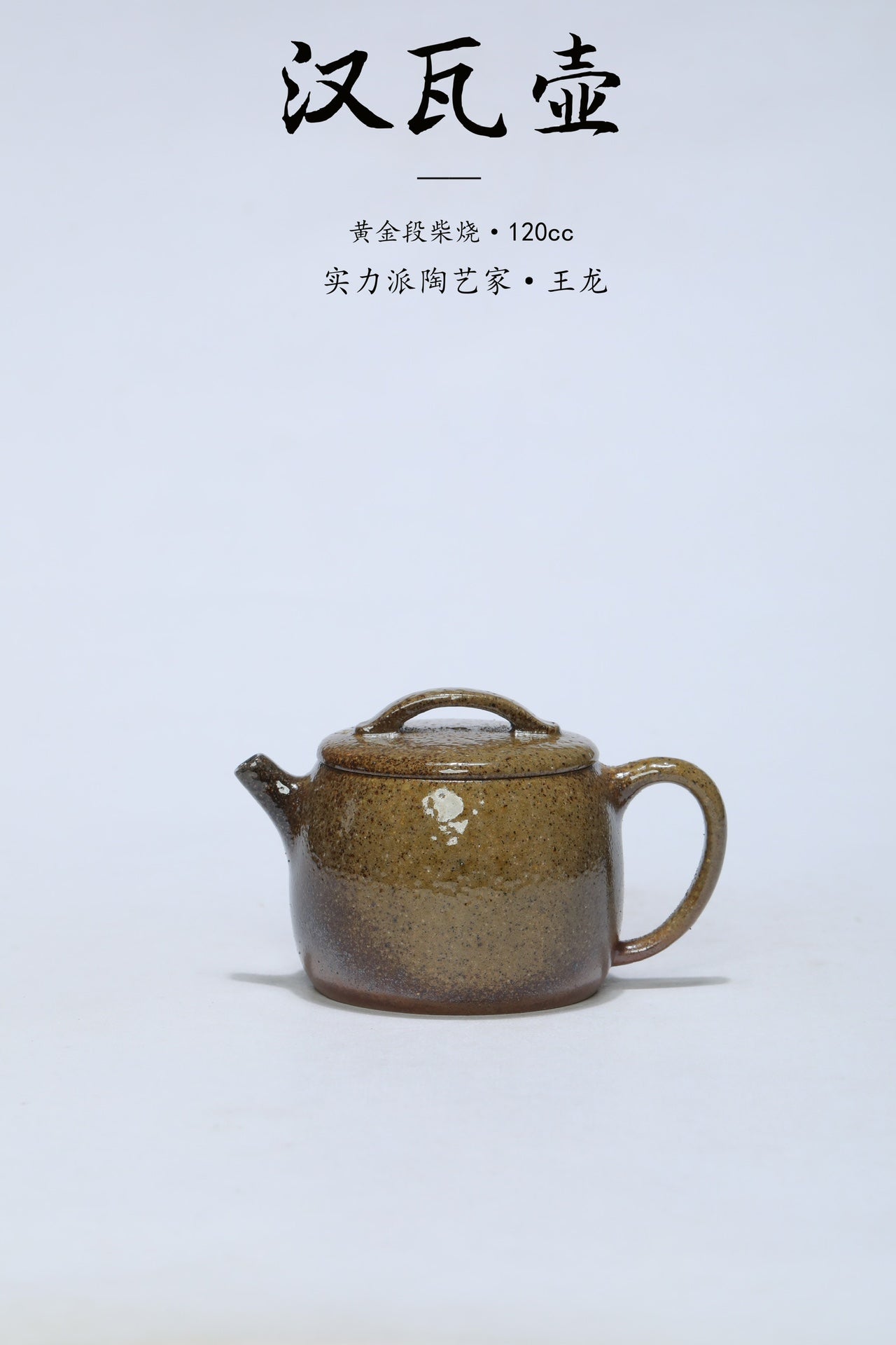 原矿段泥好料好工·柴烧《汉瓦》小精品原矿极品黄金段柴烧·120cc 实力派陶艺家·王龙