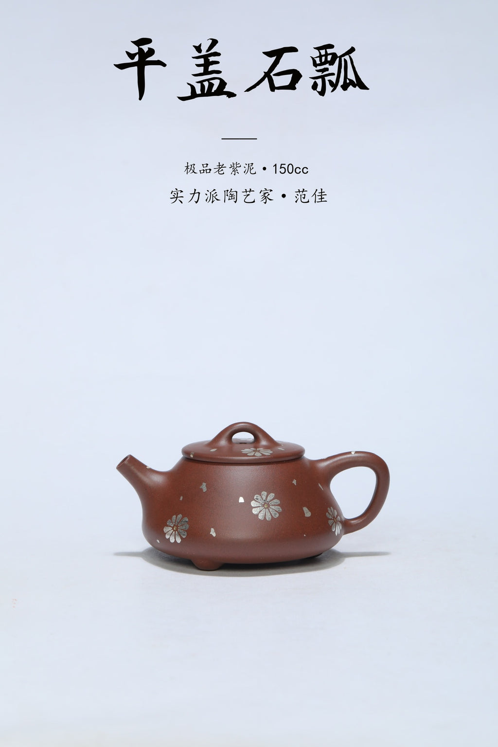 《平盖石瓢》小品 ——极品老紫泥·150cc ——实力派陶艺家·范佳