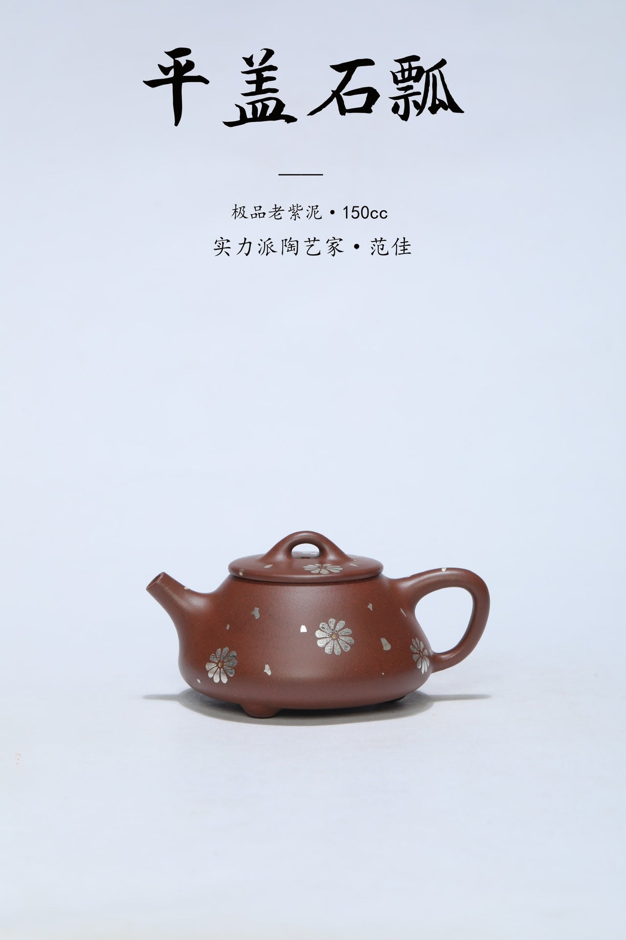 《平盖石瓢》小品 ——极品老紫泥·150cc ——实力派陶艺家·范佳