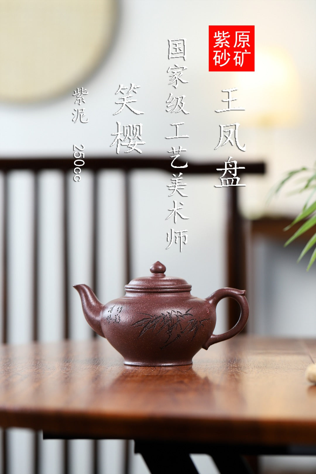 国工精品【笑樱】 _____王老师   工艺美术师 _____原矿紫泥    250cc