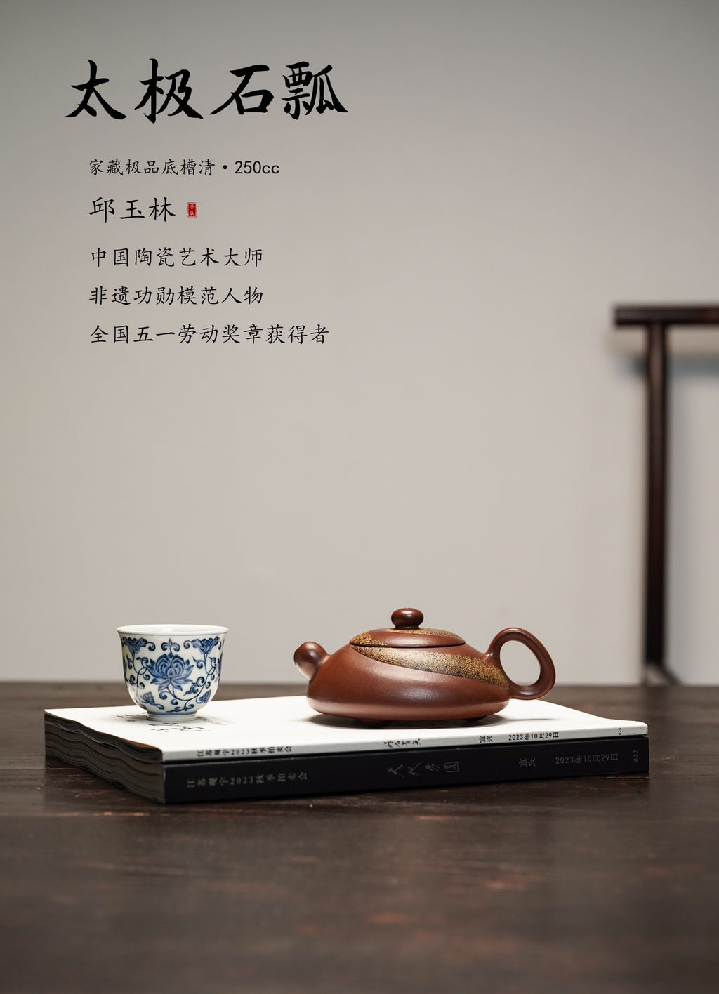 紫砂彩陶融合开创者·一代宗师邱玉林｜殿堂级顶奢臻品《太极石瓢》原矿极品底槽清·250cc